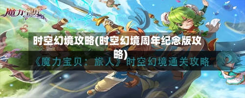 时空幻境攻略(时空幻境周年纪念版攻略)