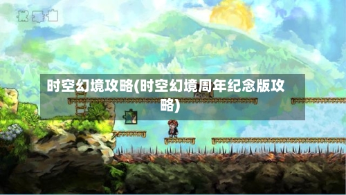 时空幻境攻略(时空幻境周年纪念版攻略)-第2张图片