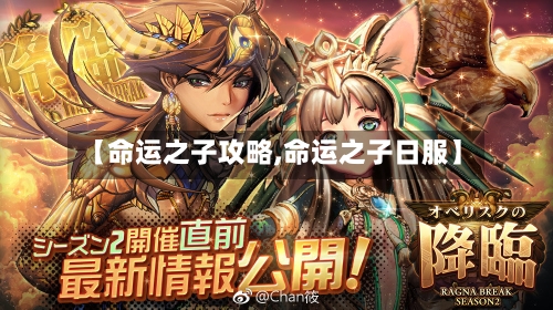 【命运之子攻略,命运之子日服】
