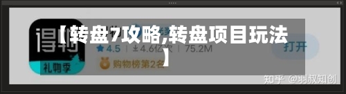 【转盘7攻略,转盘项目玩法】