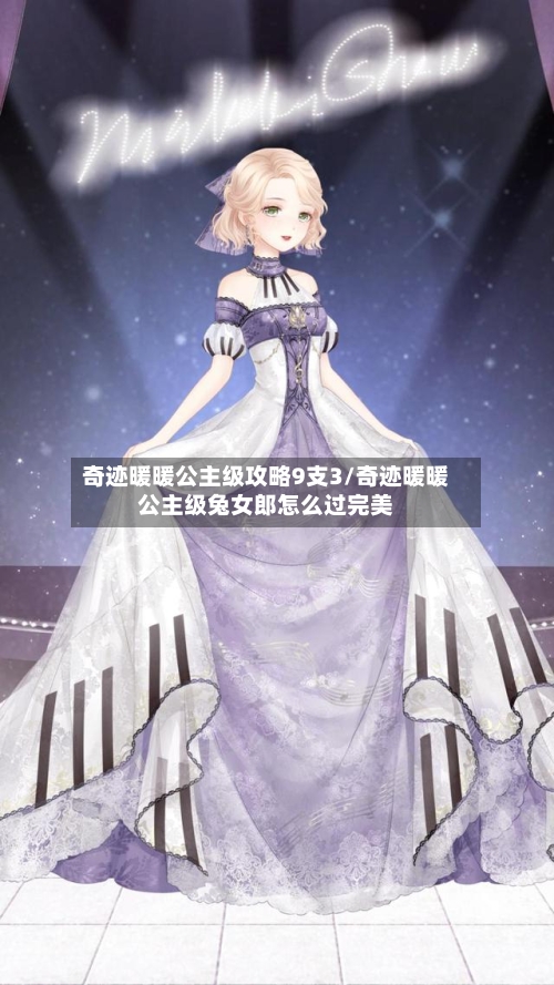 奇迹暖暖公主级攻略9支3/奇迹暖暖公主级兔女郎怎么过完美