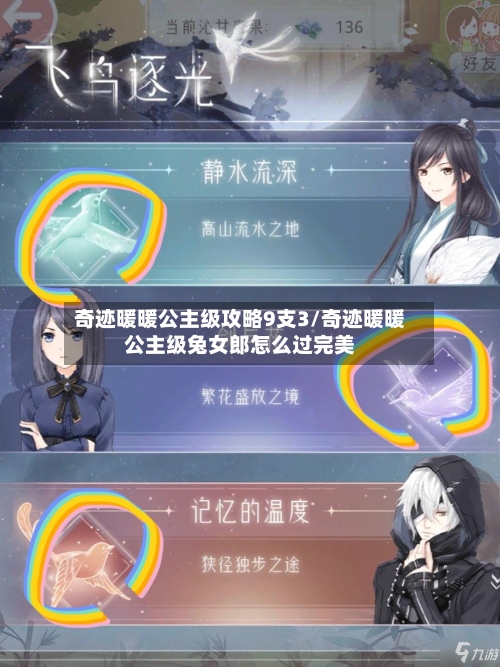 奇迹暖暖公主级攻略9支3/奇迹暖暖公主级兔女郎怎么过完美-第3张图片