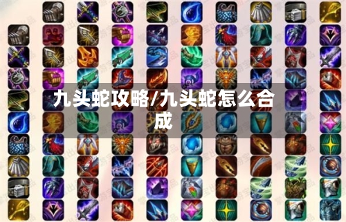 九头蛇攻略/九头蛇怎么合成