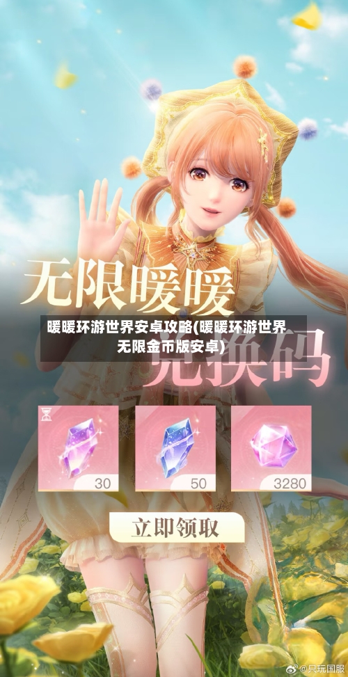 暖暖环游世界安卓攻略(暖暖环游世界无限金币版安卓)