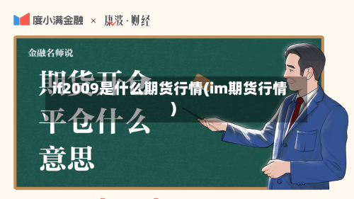 if2009是什么期货行情(im期货行情)-第2张图片