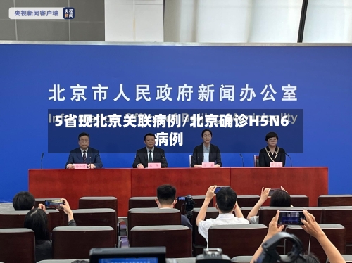 5省现北京关联病例/北京确诊H5N6病例-第2张图片