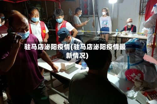 驻马店泌阳疫情(驻马店泌阳疫情最新情况)-第2张图片