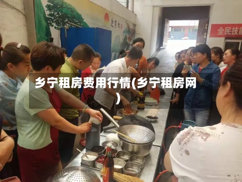 乡宁租房费用行情(乡宁租房网)-第2张图片