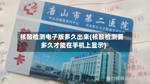 核酸检测电子版多久出来(核酸检测要多久才能在手机上显示)-第2张图片