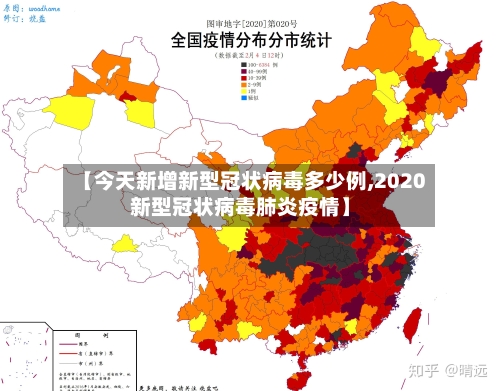 【今天新增新型冠状病毒多少例,2020新型冠状病毒肺炎疫情】-第2张图片
