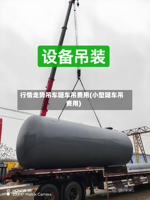 行情走势吊车随车吊费用(小型随车吊费用)