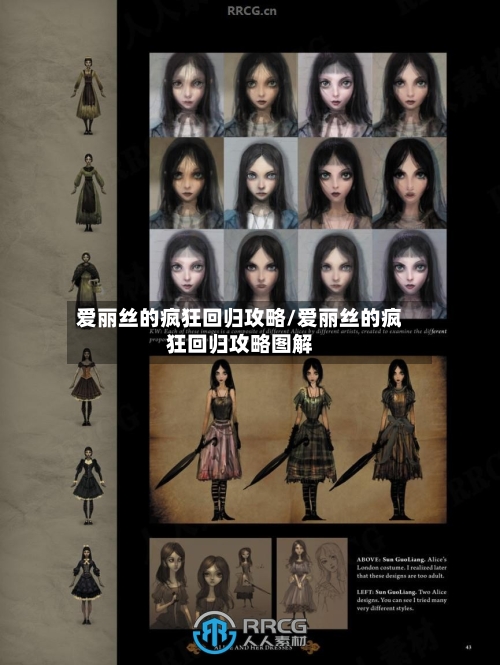 爱丽丝的疯狂回归攻略/爱丽丝的疯狂回归攻略图解