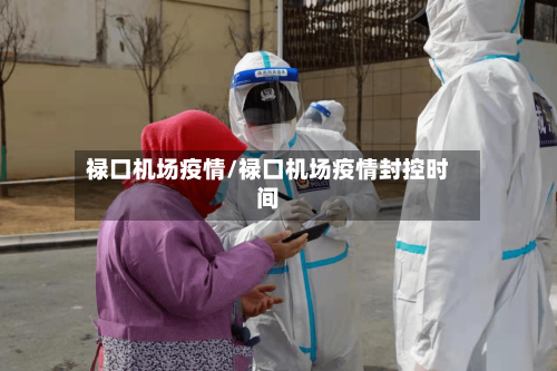 禄口机场疫情/禄口机场疫情封控时间-第2张图片