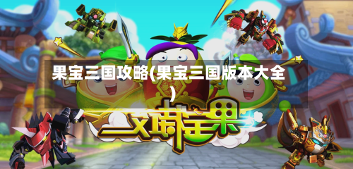果宝三国攻略(果宝三国版本大全)