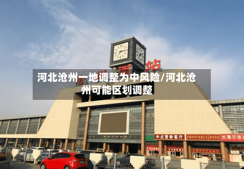 河北沧州一地调整为中风险/河北沧州可能区划调整