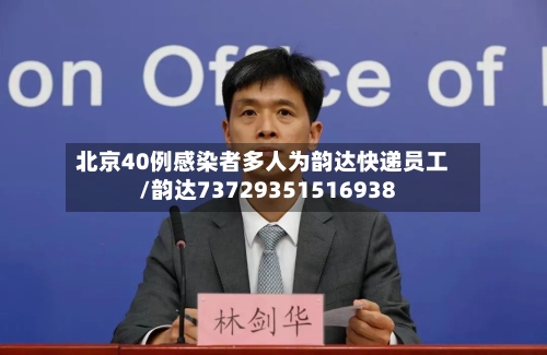 北京40例感染者多人为韵达快递员工/韵达73729351516938