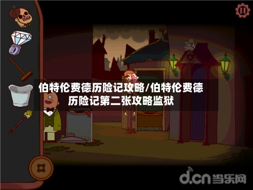伯特伦费德历险记攻略/伯特伦费德历险记第二张攻略监狱-第2张图片