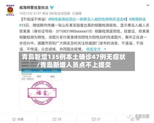 青岛新增135例本土确诊47例无症状/青岛新增人员点不上提交