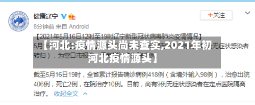 【河北:疫情源头尚未查实,2021年初河北疫情源头】