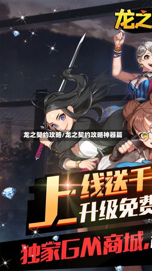 龙之契约攻略/龙之契约攻略神器篇