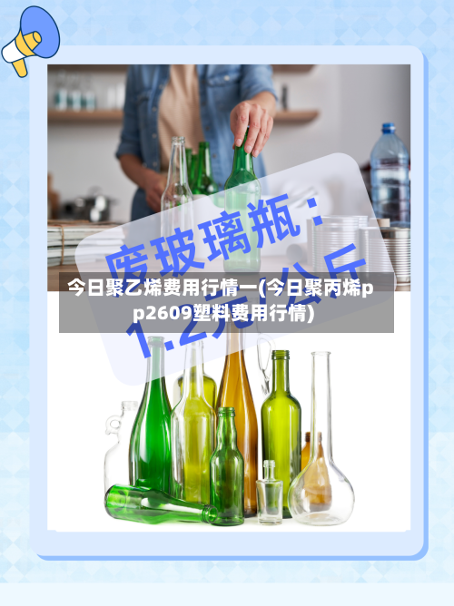 今日聚乙烯费用行情一(今日聚丙烯pp2609塑料费用行情)-第2张图片