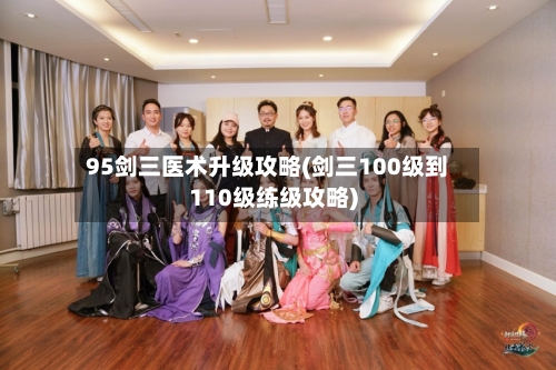 95剑三医术升级攻略(剑三100级到110级练级攻略)