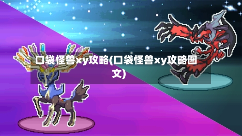 口袋怪兽xy攻略(口袋怪兽xy攻略图文)-第3张图片