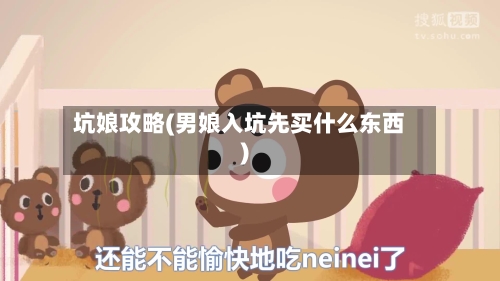 坑娘攻略(男娘入坑先买什么东西)