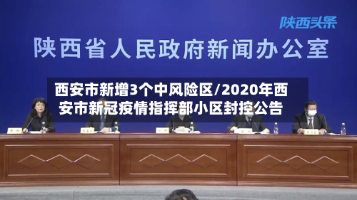 西安市新增3个中风险区/2020年西安市新冠疫情指挥部小区封控公告-第2张图片
