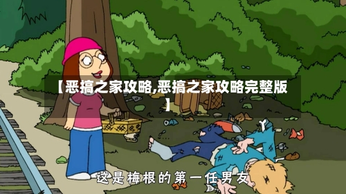 【恶搞之家攻略,恶搞之家攻略完整版】