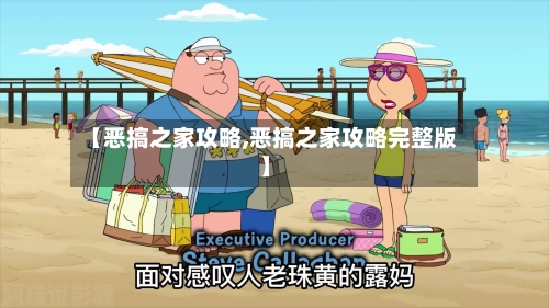 【恶搞之家攻略,恶搞之家攻略完整版】-第3张图片