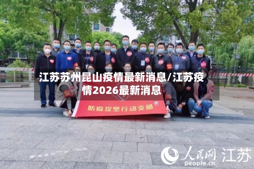 江苏苏州昆山疫情最新消息/江苏疫情2026最新消息-第3张图片