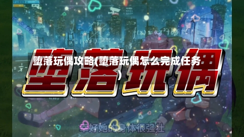 堕落玩偶攻略(堕落玩偶怎么完成任务)-第2张图片