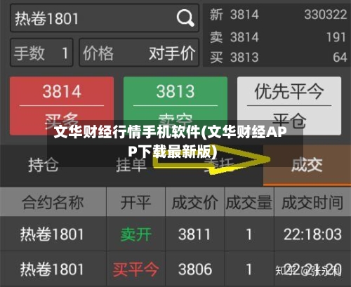 文华财经行情手机软件(文华财经APP下载最新版)-第3张图片