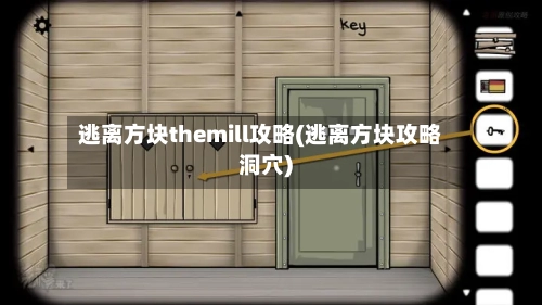 逃离方块themill攻略(逃离方块攻略洞穴)-第2张图片