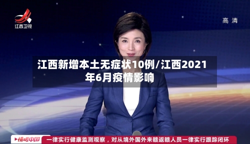 江西新增本土无症状10例/江西2021年6月疫情影响