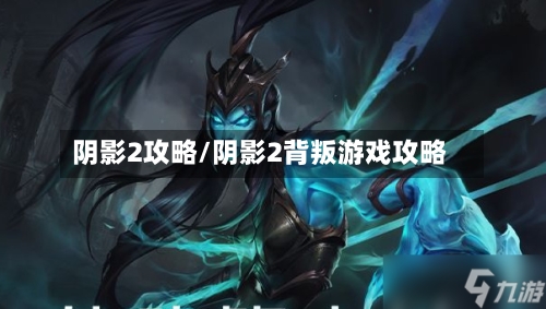 阴影2攻略/阴影2背叛游戏攻略-第3张图片