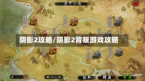 阴影2攻略/阴影2背叛游戏攻略-第2张图片