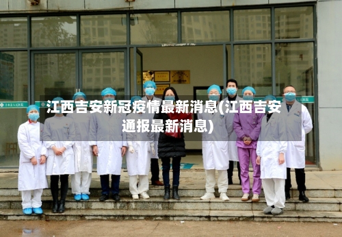 江西吉安新冠疫情最新消息(江西吉安通报最新消息)
