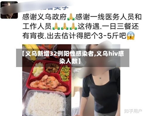 【义乌新增32例阳性感染者,义乌hiv感染人数】