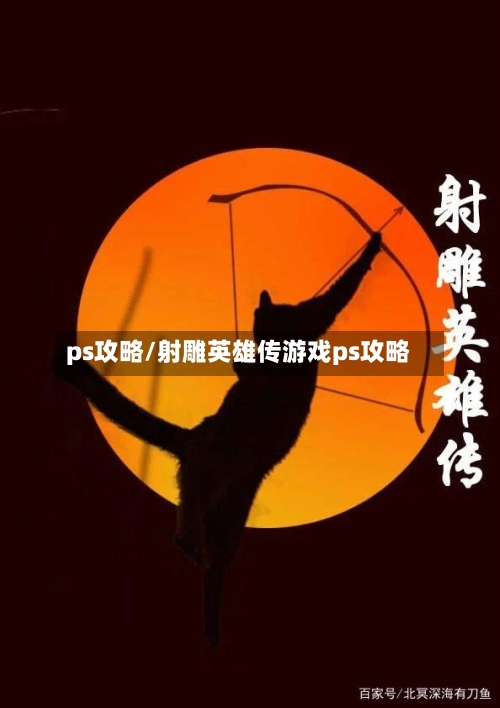ps攻略/射雕英雄传游戏ps攻略