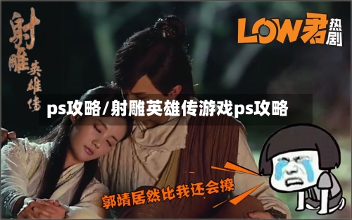 ps攻略/射雕英雄传游戏ps攻略-第2张图片