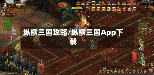 纵横三国攻略/纵横三国App下载-第3张图片