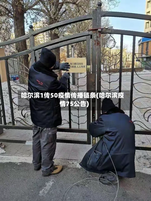 哈尔滨1传50疫情传播链条(哈尔滨疫情75公告)-第3张图片