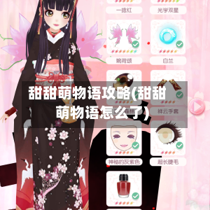 甜甜萌物语攻略(甜甜萌物语怎么了)