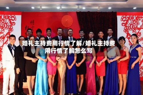 婚礼主持费用行情了解/婚礼主持费用行情了解怎么写