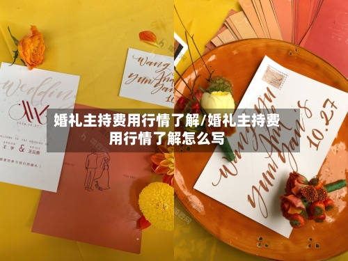 婚礼主持费用行情了解/婚礼主持费用行情了解怎么写-第2张图片