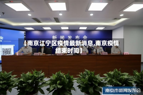 【南京江宁区疫情最新消息,南京疫情结束时间】-第2张图片