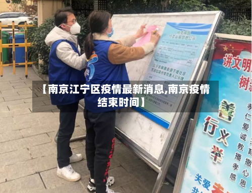 【南京江宁区疫情最新消息,南京疫情结束时间】