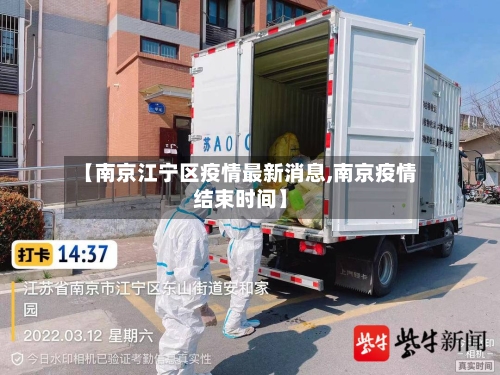 【南京江宁区疫情最新消息,南京疫情结束时间】-第3张图片